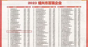 想要大黑屌插我权威发布丨2023绍兴市百强企业公布，长业建设集团位列第18位